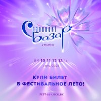 Славянский базар в Витебске
