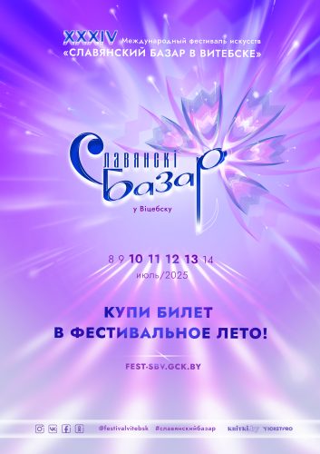 Славянский базар в Витебске