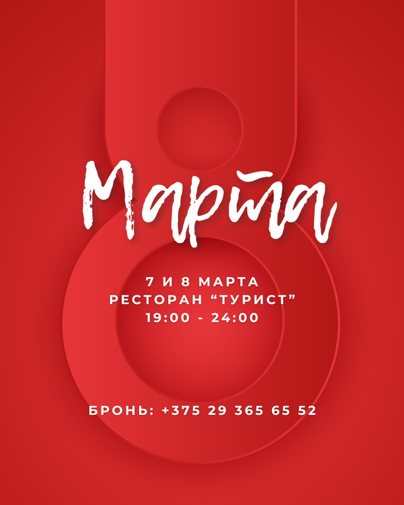 8 марта
