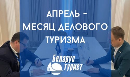 месяц делового туризма