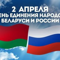 День единения народов Беларуси и России