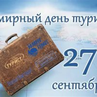 с днем туризма