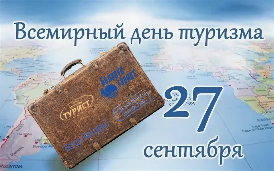 с днем туризма