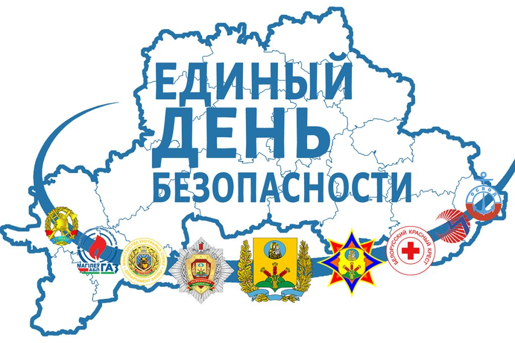 Единый день безопасности
