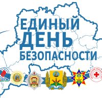 Единый день безопасности